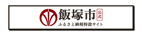 飯塚市公式ふるさと納税公式サイト